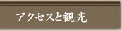 アクセスと観光