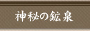 神秘の鉱泉