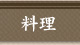 料理