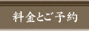 料金とご予約