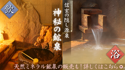 信州・下諏訪温泉 毒沢鉱泉 旅館 宮乃湯 神秘の鉱泉