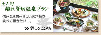 信州・下諏訪温泉 毒沢鉱泉 旅館 宮乃湯 離れ貸切温泉プラン