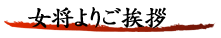 信州・下諏訪温泉 毒沢鉱泉 旅館 宮乃湯 女将よりご挨拶