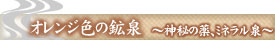 オレンジ色の鉱泉
