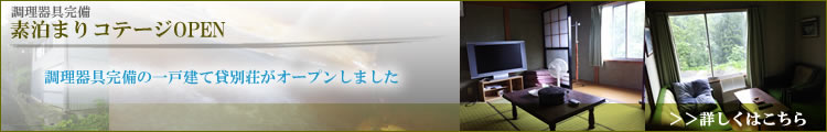 素泊まりコテージOPEN